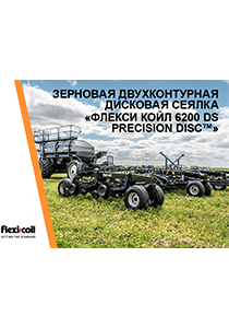 ЗЕРНОВАЯ ДВУХКОНТУРНАЯ ДИСКОВАЯ СЕЯЛКА «ФЛЕКСИ КОЙЛ 6200 DS PRECISION DISC™» - БРОШЮРА